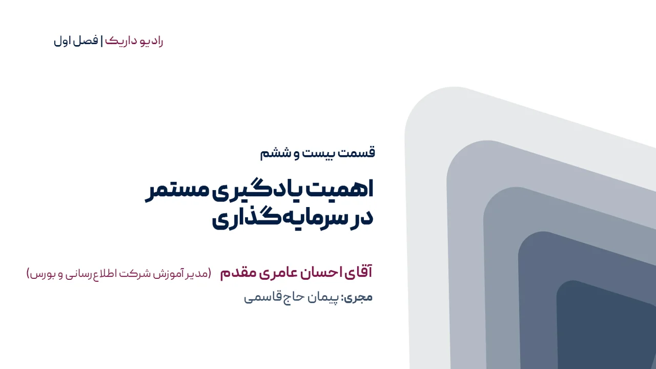 اهمیت یادگیری مستمر در سرمایه گذاری | فصل اول | قسمت بیست و ششم