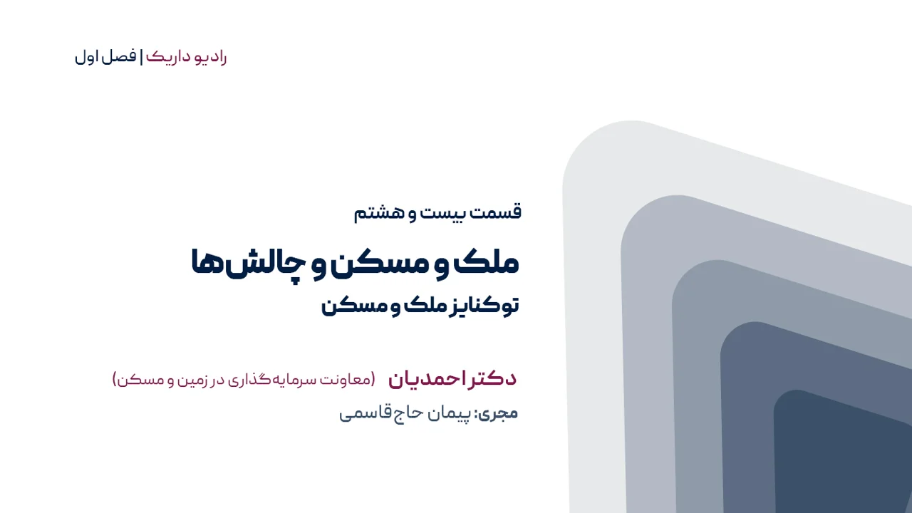 ملک و مسکن و چالش ها / توکنایز ملک و مسکن | فصل اول | قسمت بیست و هشتم