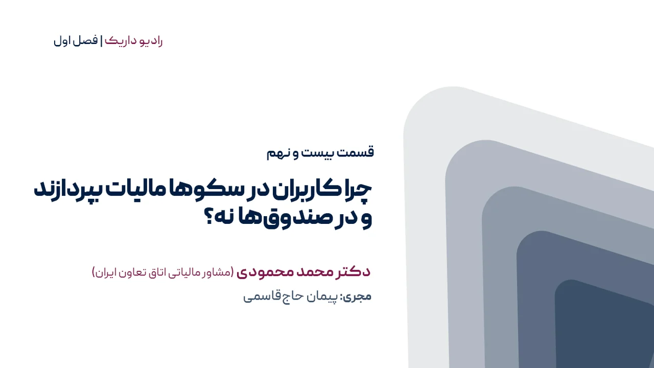 چرا کاربران در سکوها مالیات بپردازند ولی در صندوق‌ها نه | فصل اول | قسمت بیست و نهم
