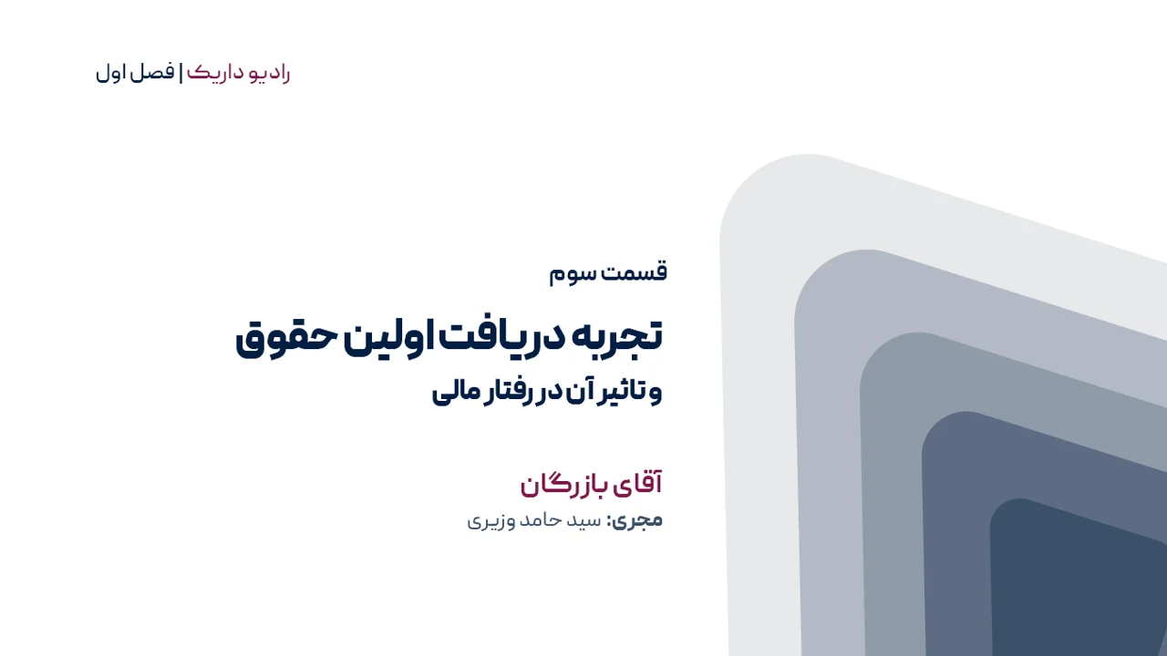 تجربه دریافت اولین حقوق و تاثیر آن در رفتار مالی | فصل اول | قسمت سوم