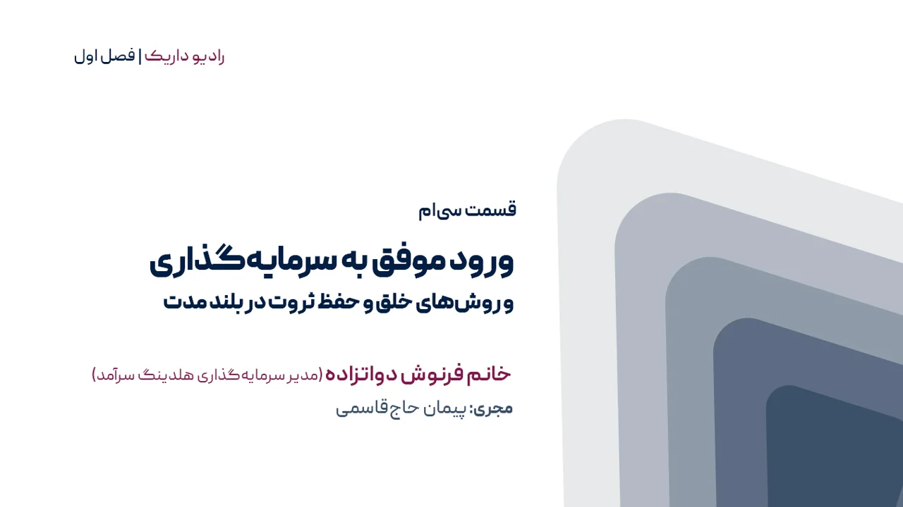 ورود موفق به سرمایه گذاری و روش‌های خلق و حفظ ثروت در بلند مدت | فصل اول | قسمت سی ام