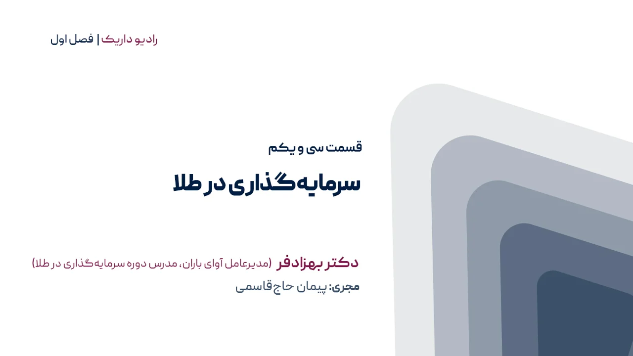 سرمایه گذاری در طلا | فصل اول | قسمت سی و یکم