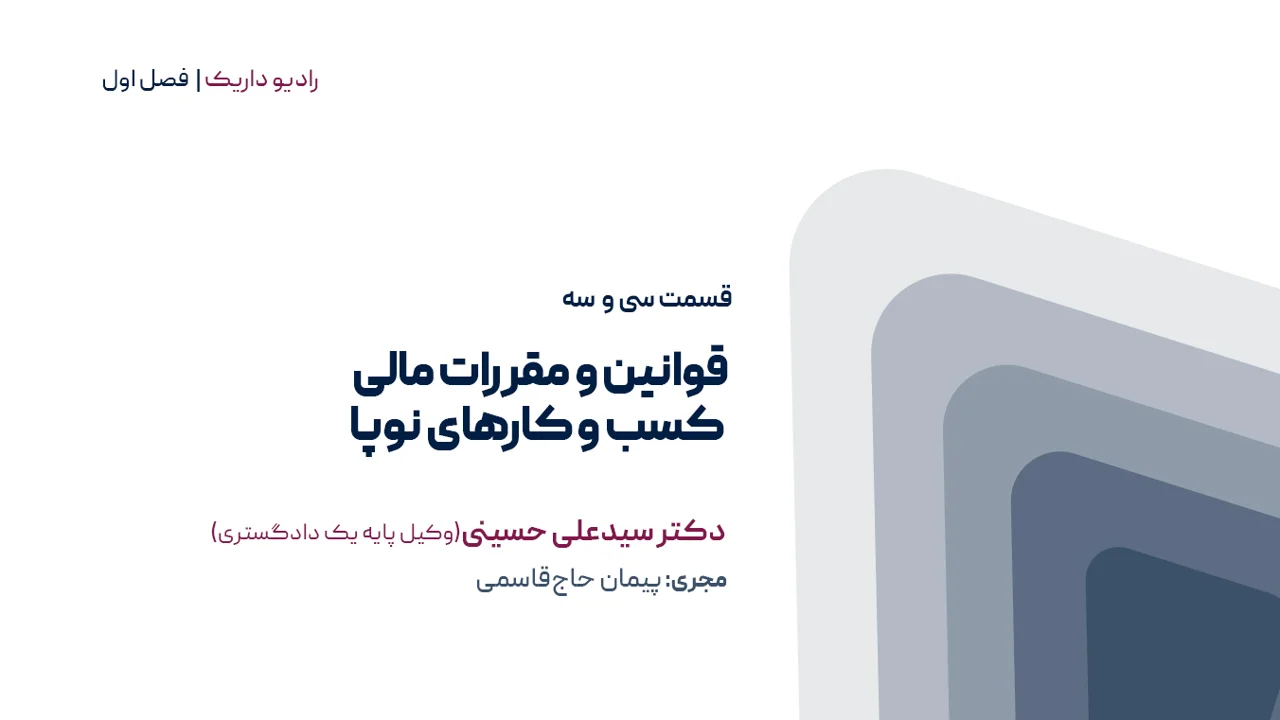 قوانین و مقررات مالی کسب‌وکار‌های نوپا | فصل اول | قسمت سی و سوم