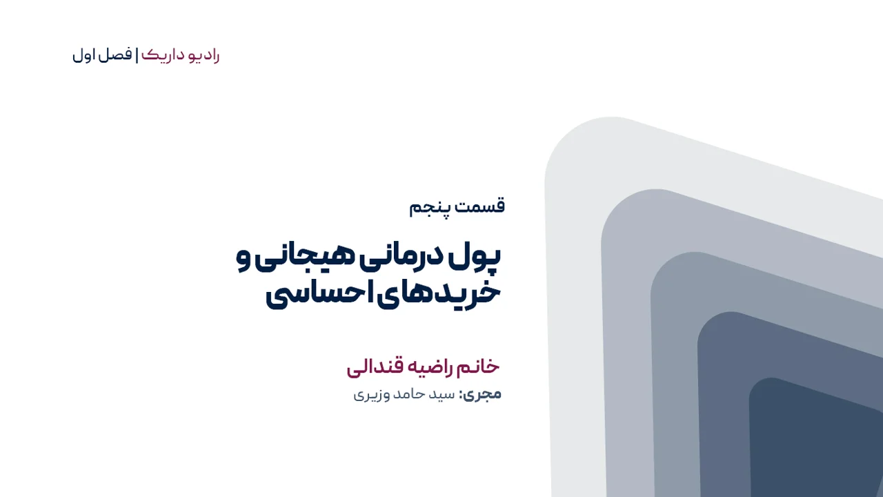 پول‌درمانی هیجانی و خریدهای احساسی | فصل اول | قسمت پنجم