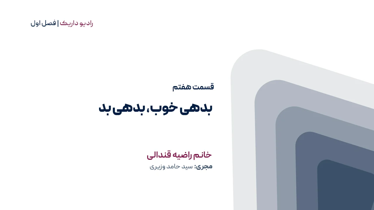 بدهی خوب و بدهی بد | فصل اول | قسمت هفتم