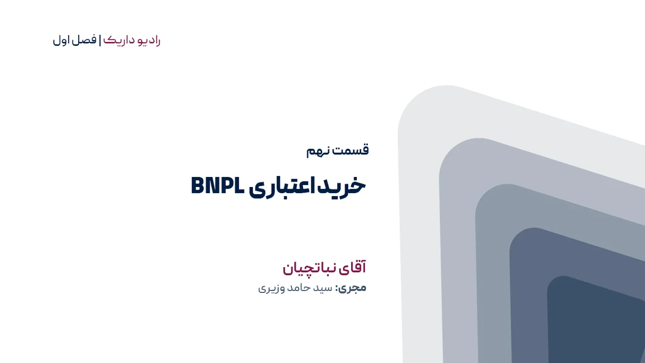 خرید اعتباری BNPL | فصل اول | قسمت نهم
