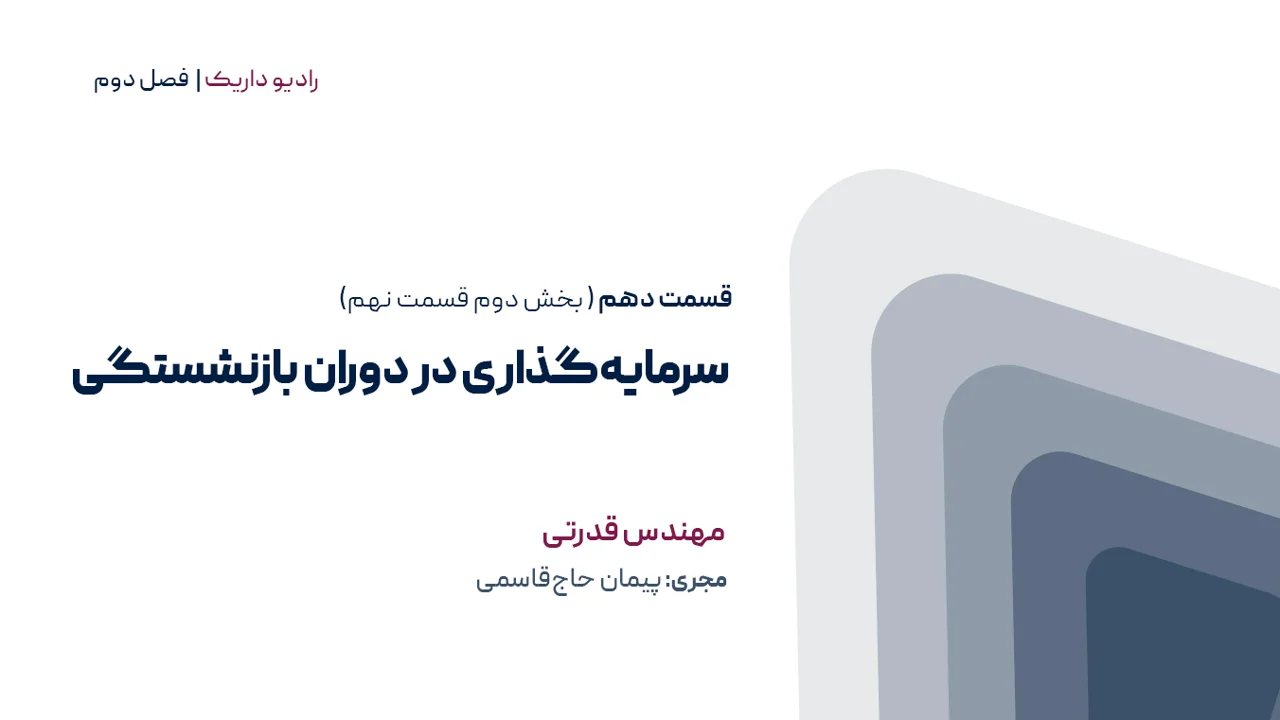 سرمایه گذاری در دوره بازنشستگی | فصل دوم | قسمت دهم