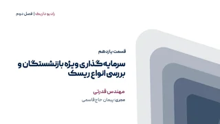 سرمایه‌گذاری ویژه بازنشستگان و بررسی انواع ریسک | فصل دوم | قسمت یازدهم