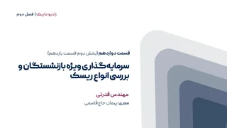 سرمایه گذاری در دوره بازنشستگی | فصل دوم | قسمت دوازدهم