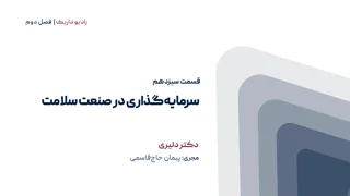 سرمایه گذاری در صنعت سلامت | فصل دوم | قسمت سیزدهم