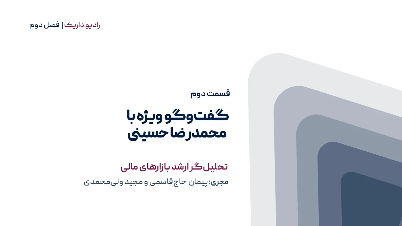 گفتوگو اختصاصی با آقای محمدرضا حسینی | فصل دوم | قسمت دوم