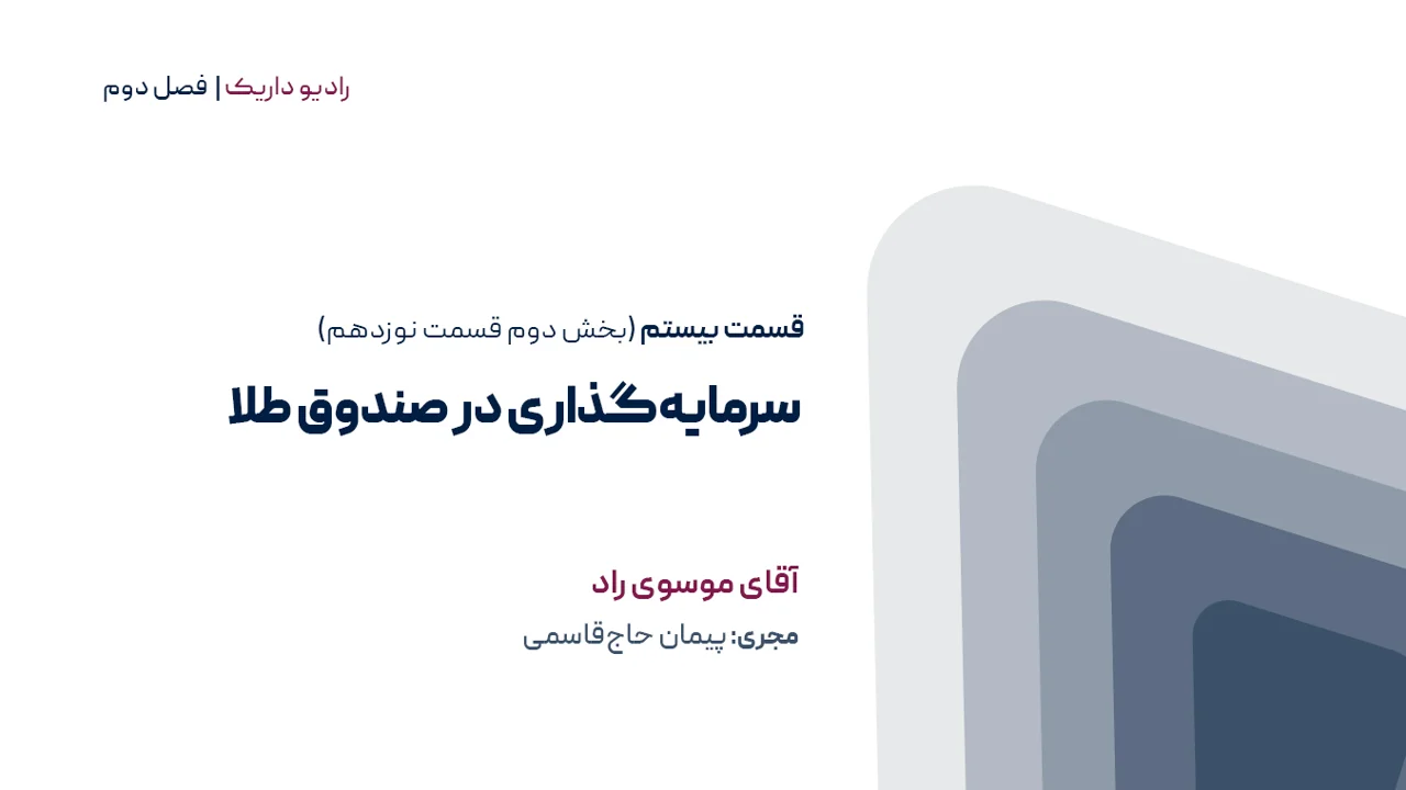 سرمایه گذاری در صندوق های طلا | فصل دوم | قسمت بیستم