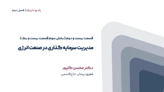 مدیریت سرمایه گذاری در صنعت انرژی | فصل دوم | قسمت بیست و سوم
