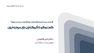 گفت‌وگو با تأثیرگذاران بازار سرمایه ایران | فصل دوم | قسمت بیست و پنجم