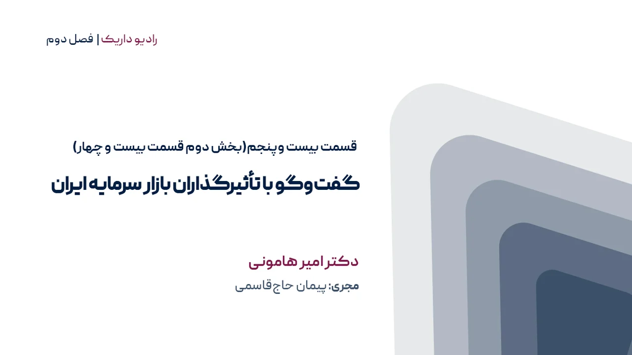 گفتوگو با تأثیرگذاران بازار سرمایه ایران | فصل دوم | قسمت بیست و پنجم