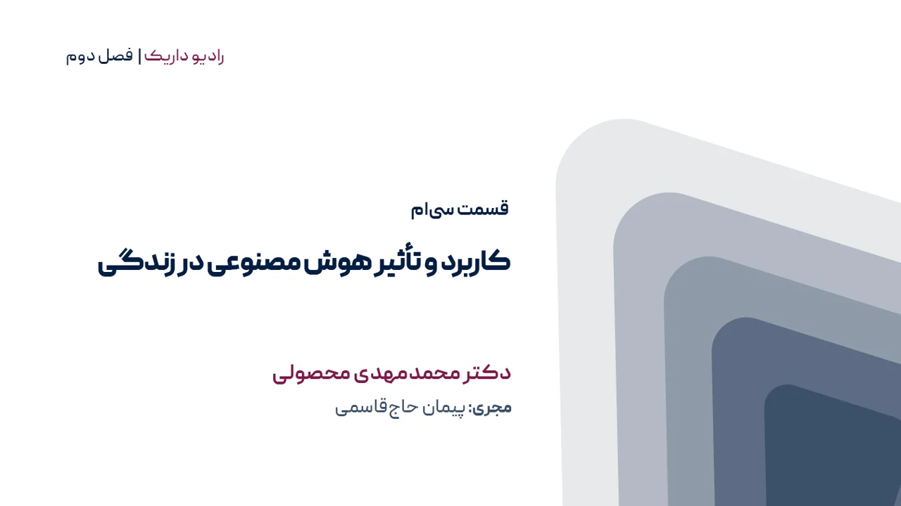 کاربرد و تأثیر هوش مصنوعی در زندگی | فصل دوم | قسمت سیام