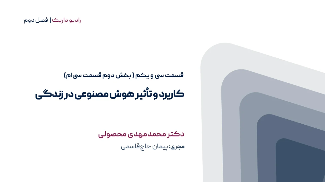 کاربرد و تأثیر هوش مصنوعی در زندگی | فصل دوم | قسمت سی و یکم