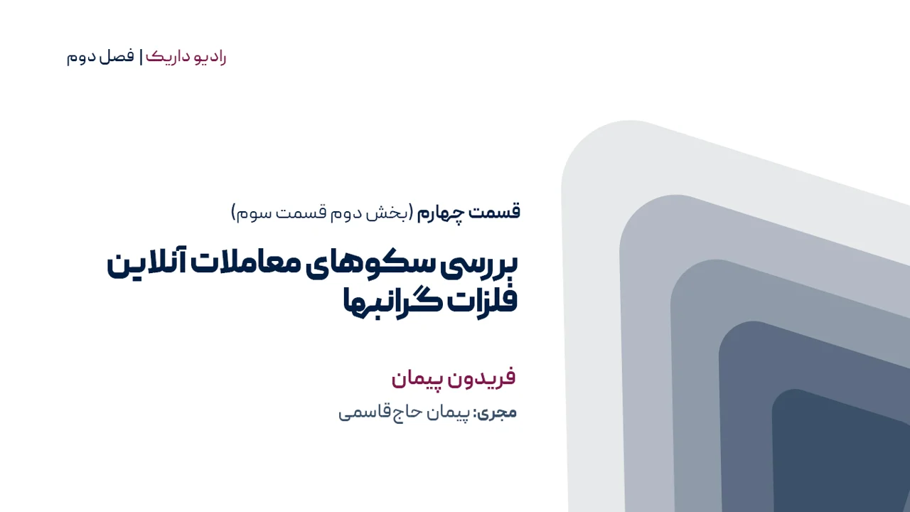 بررسی سکوهای معاملات آنلاین فلزات گرانبها | فصل دوم | قسمت چهارم