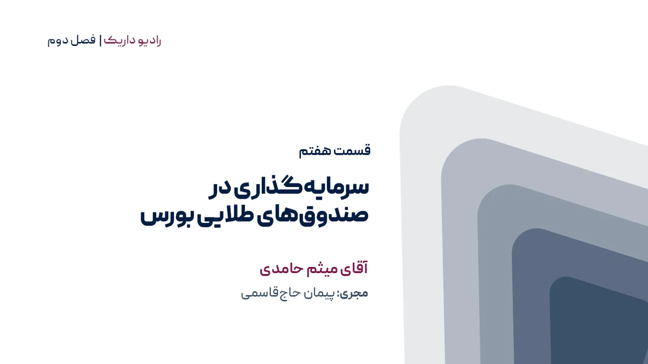 سرمایه گذاری در صندوق های طلایی بورس | فصل دوم | قسمت هفتم