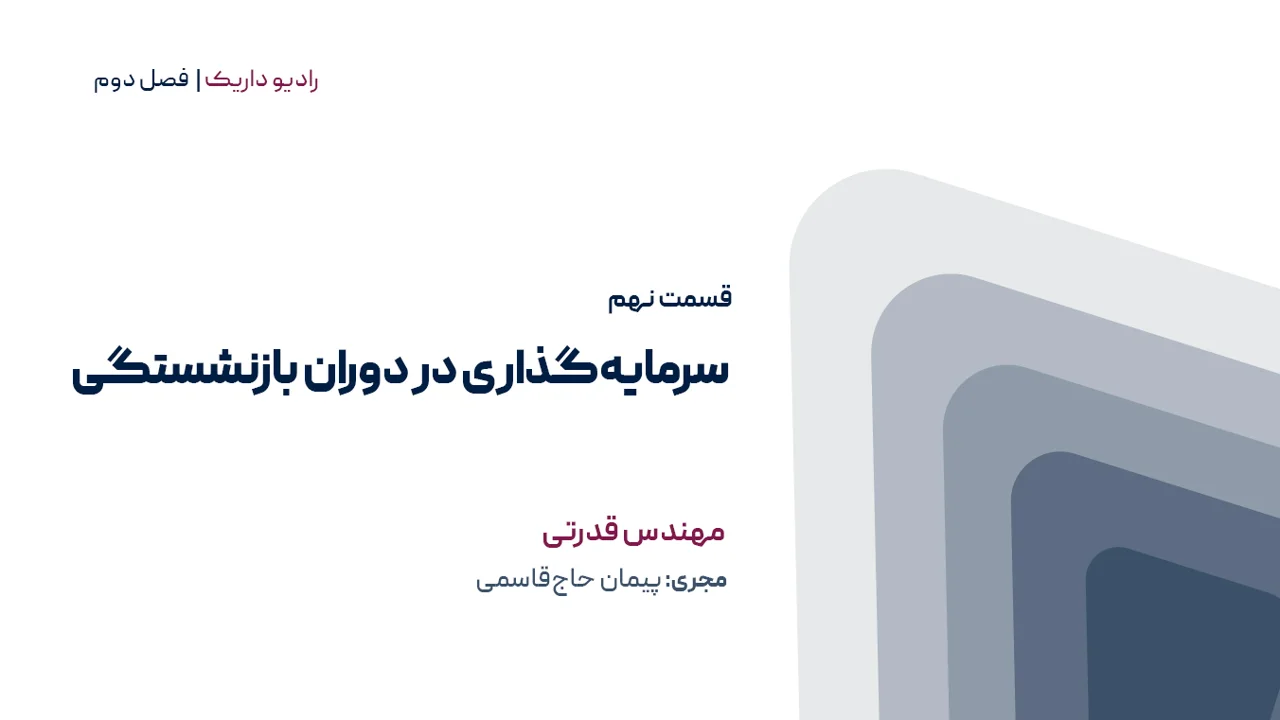 سرمایه گذاری در دوره بازنشستگی | فصل دوم | قسمت نهم