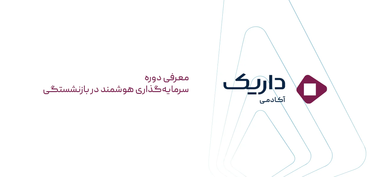 معرفی دوره سرمایهگذاری هوشمند در دوران بازنشستگی