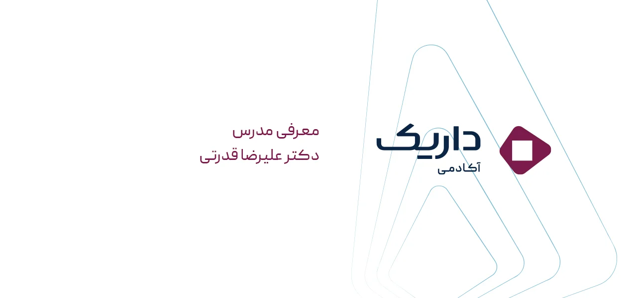 معرفی مدرس دکتر علیرضا قدرتی