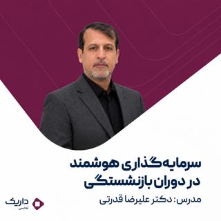 سرمایه‌گذاری هوشمند در دوران بازنشستگی