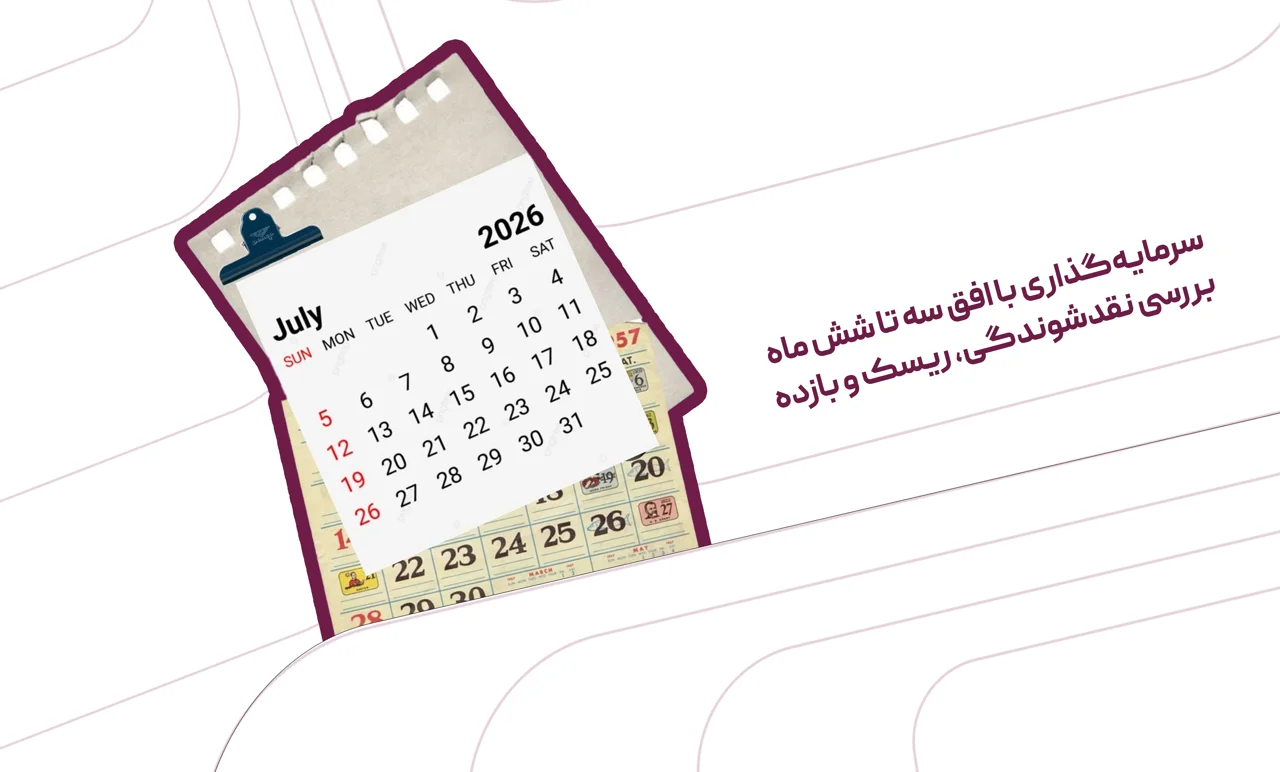 سرمایهگذاری با افق ۳ تا ۶ ماه؛ نقدشوندگی، ریسک و انتظار بازده
