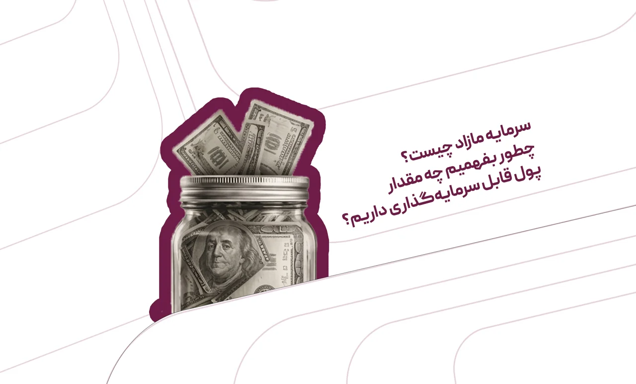 سرمایه مازاد چیست؟ چطور بفهمیم چه مقدار پول قابل سرمایهگذاری داریم؟