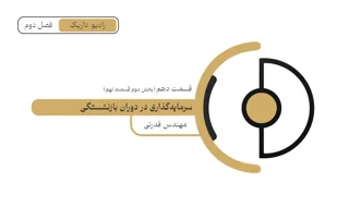 سرمایه گذاری در دوره بازنشستگی | فصل دوم | قسمت دهم