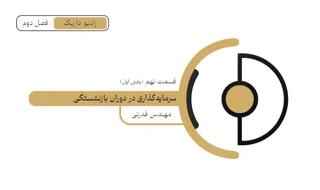 سرمایه گذاری در دوره بازنشستگی | فصل دوم | قسمت نهم