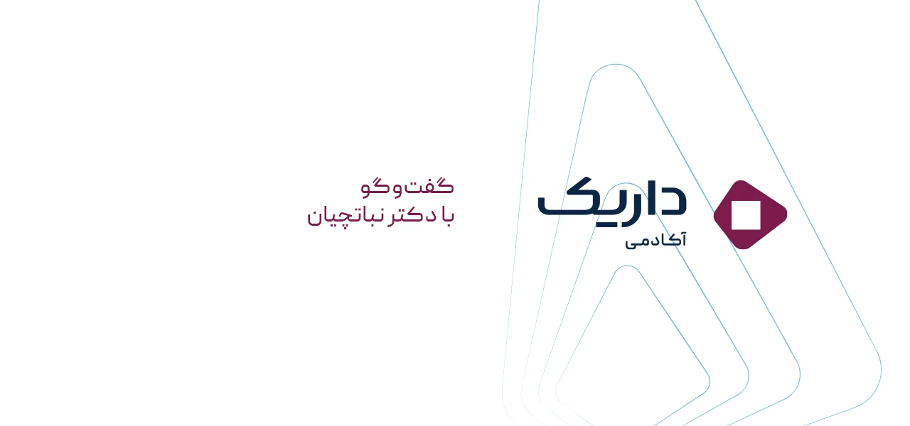 گفت‌وگوی با دکتر نباتچیان؛ مدیرعامل سبدگردان هرمس