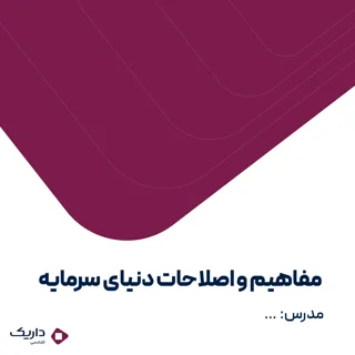 مفاهیم و اصطلاحات دنیای سرمایه گذاری