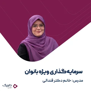 دوره سرمایه‌گذاری ویژه بانوان