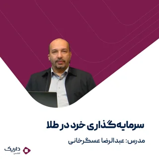 دوره آموزشی سرمایه‌گذاری خرد در طلا