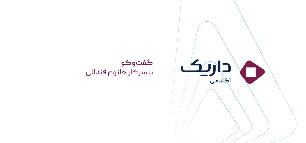 گفت‌وگوی سرکار خانم دکتر قندالی، استاد و مدرس دانشگاه