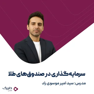 سرمایه‌گذاری در صندوق‌های طلا