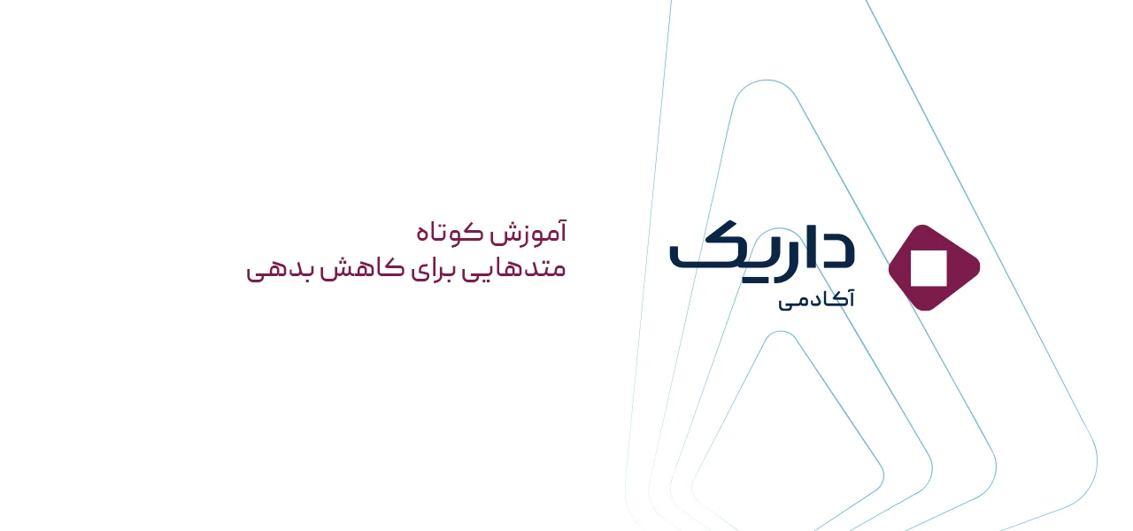 متدهایی برای کاهش بدهی