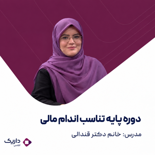 دوره پایه تناسب اندام مالی