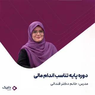 دوره پایه تناسب اندام مالی