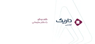 گفت‌وگوی با دکتر سلیمانی