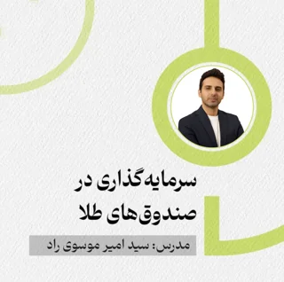 سرمایه‌گذاری در صندوق‌های طلا